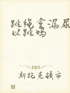 跳绳会漏尿还可以跳吗