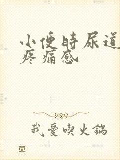 小便时尿道口有疼痛感