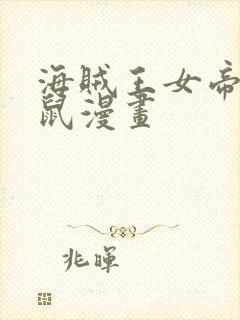 海贼王女帝与鼹鼠漫画