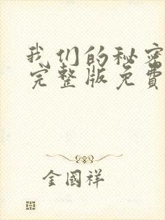 我们的秘密泰剧完整版免费观看高清