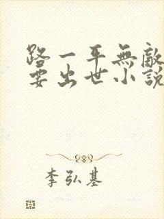 路一平无敌大佬要出世小说封面