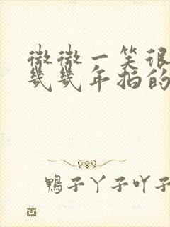 微微一笑很倾城几几年拍的封面