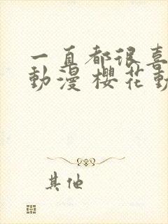 一直都很喜欢你动漫 樱花动漫