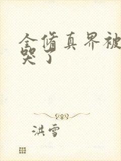 全修真界被我卷哭了