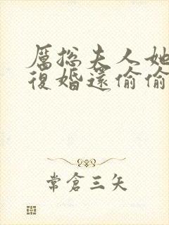 厉总夫人她不想复婚还偷偷生崽了