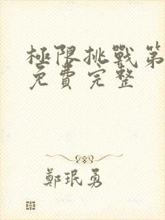 极限挑战第七季免费完整