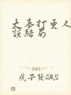 大奉打更人 小说结局