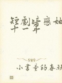 短剧暗恋她的第十一年封面