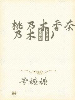 桃乃木香奈(桃乃木かな)