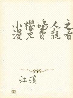 小樱鸣人之夜动漫免费观看全集下载