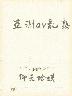 亚洲av乱熟妇封面