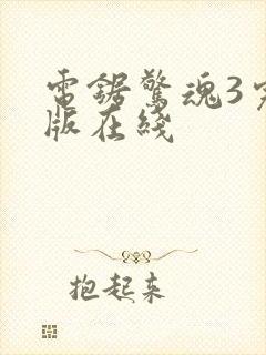 电锯惊魂3完整版在线