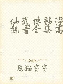 仙武传动漫免费观看全集高清版