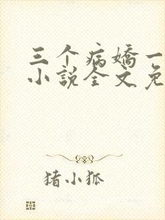 三个病娇一台戏小说全文免费阅读