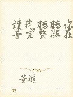 让我听听你的声音完整版在线观看