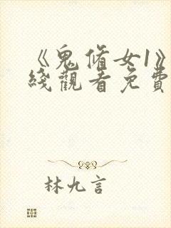 《鬼修女1》在线观看免费高清