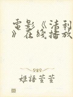 电影《法利赛人》在线播放封面