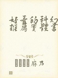 好看的科幻小说推荐实体书