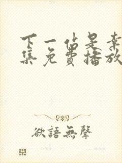 下一站是幸福全集免费播放