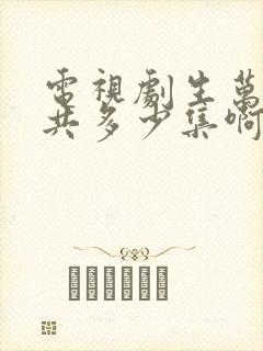 电视剧生万物一共多少集啊