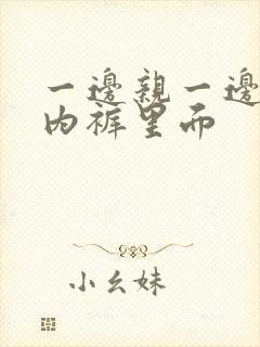 一边亲一边摸进内裤里面