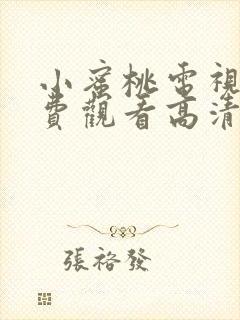 小蜜桃电视剧免费观看高清