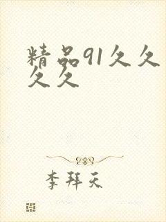 精品91久久久久久
