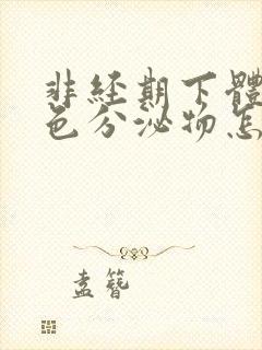 非经期下体有黄色分泌物怎么回事