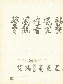 学园催眠动漫免费观看完整版