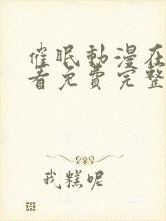 催眠动漫在线观看免费完整版动画