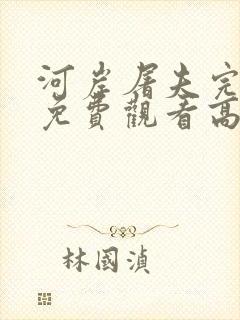 河岸屠夫完整版免费观看高清