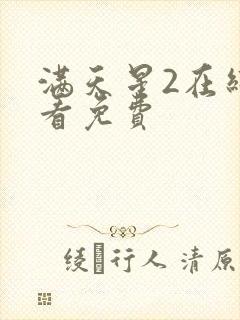 满天星2在线观看免费封面