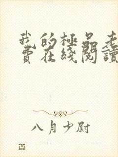 我的极品老婆免费在线阅读