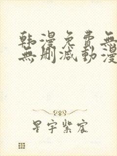 韩漫免费无羞遮无删减动漫大全