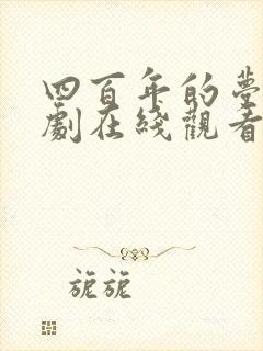 四百年的梦电视剧在线观看韩剧免费