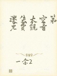 迷失太空第四季免费观看