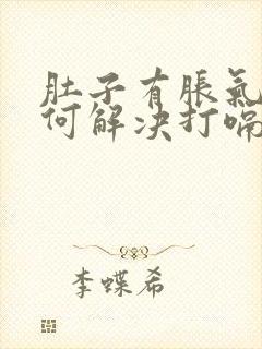 肚子有胀气该如何解决打嗝封面