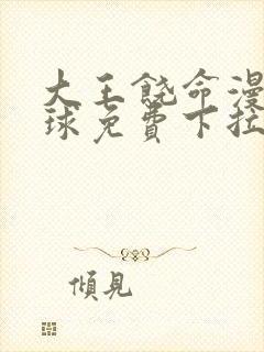 大王饶命漫画星球免费下拉式封面