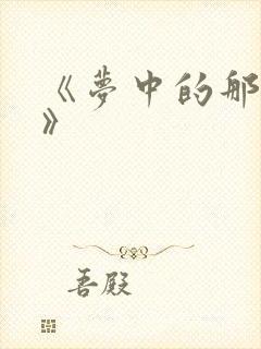 《梦中的那片海》