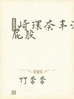 篠崎环奈丰满大屁股