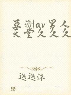 亚洲av男人的天堂久久久精品