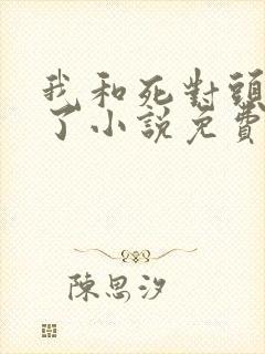 我和死对头恋爱了小说免费阅读封面