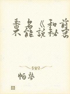 番名《和前男友不能说秘密》