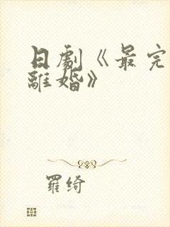 日剧《最完美的离婚》