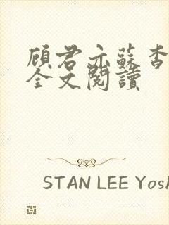 顾君亦苏杳小说全文阅读