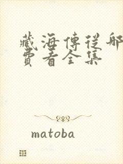 藏海传从哪能免费看全集封面