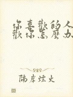 你喜欢的人不喜欢你怎么办?