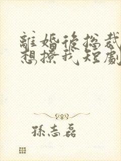 离婚后总裁前夫想撩我短剧免费观看封面