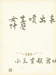 女生喷出来的水什么封面