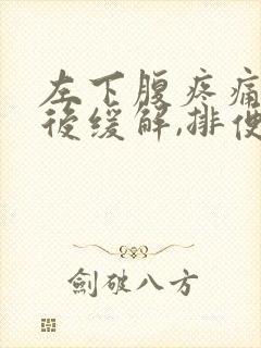 左下腹疼痛放屁后缓解,排便不出来